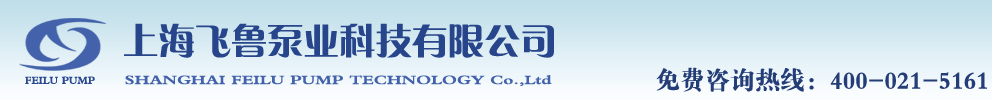 上海飛魯泵業科技有限公司，專業生產QBY型氣動隔膜泵，DBY型電動隔膜泵，氣動隔膜泵，電動隔膜泵，隔膜泵價格優惠，歡迎來電